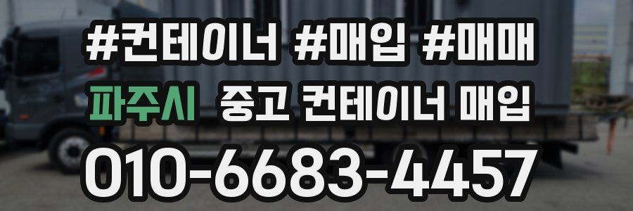 파주시 중고 컨테이너 매입