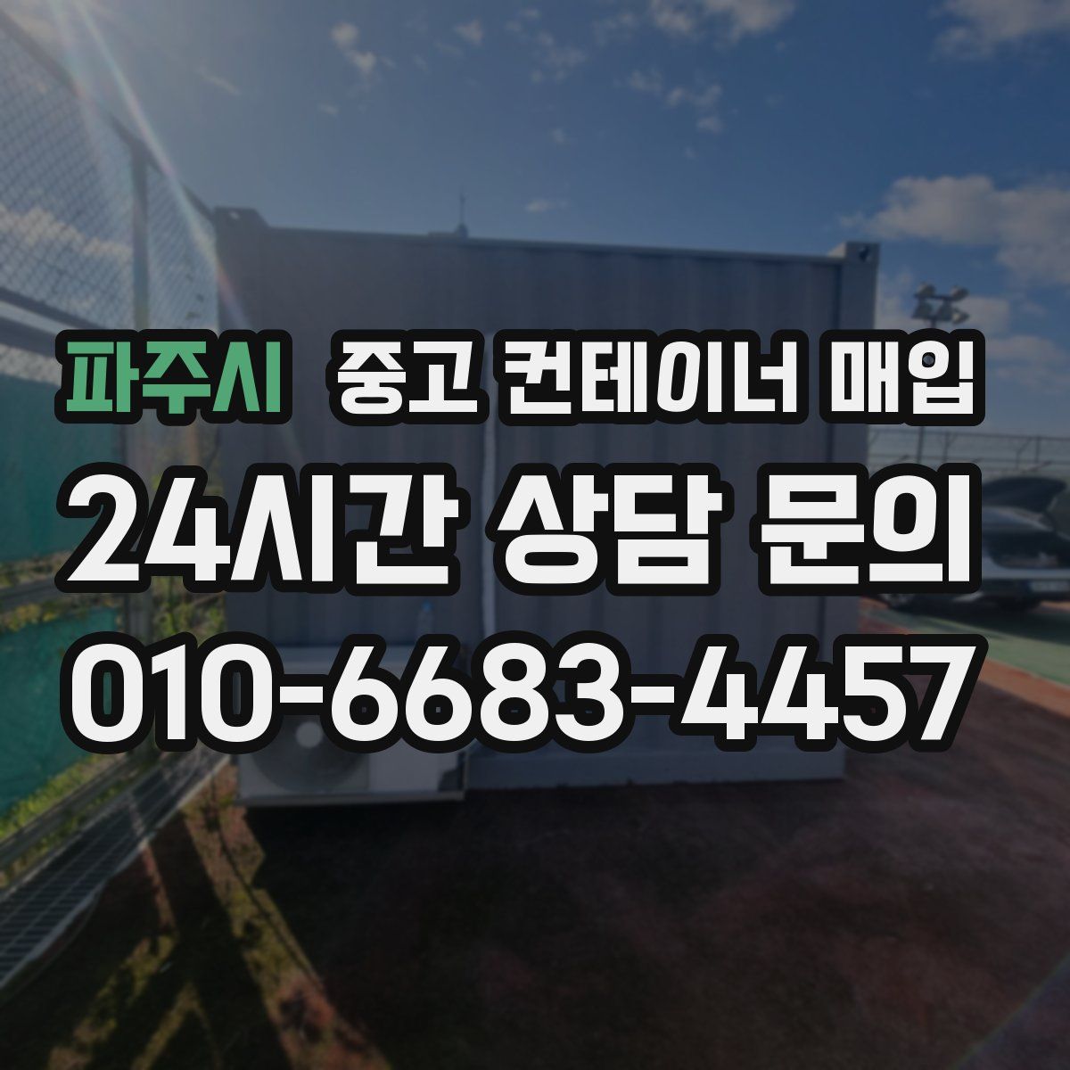 파주시 중고 컨테이너 매입