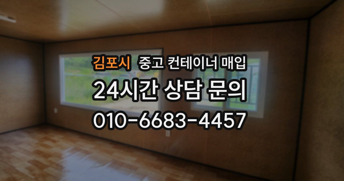 김포시 중고 컨테이너 매입
