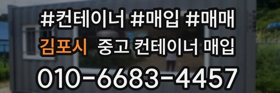 김포시 중고 컨테이너 매입