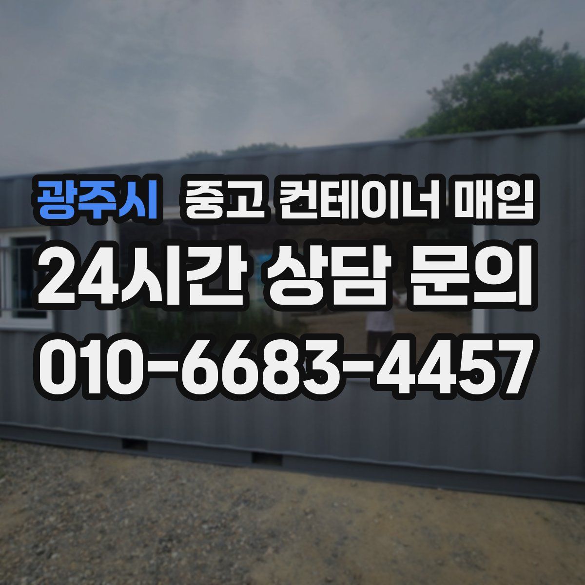 광주시 중고 컨테이너 매입