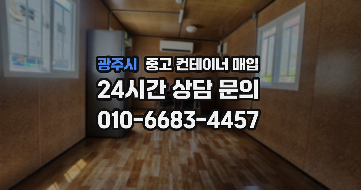 광주시 중고 컨테이너 매입