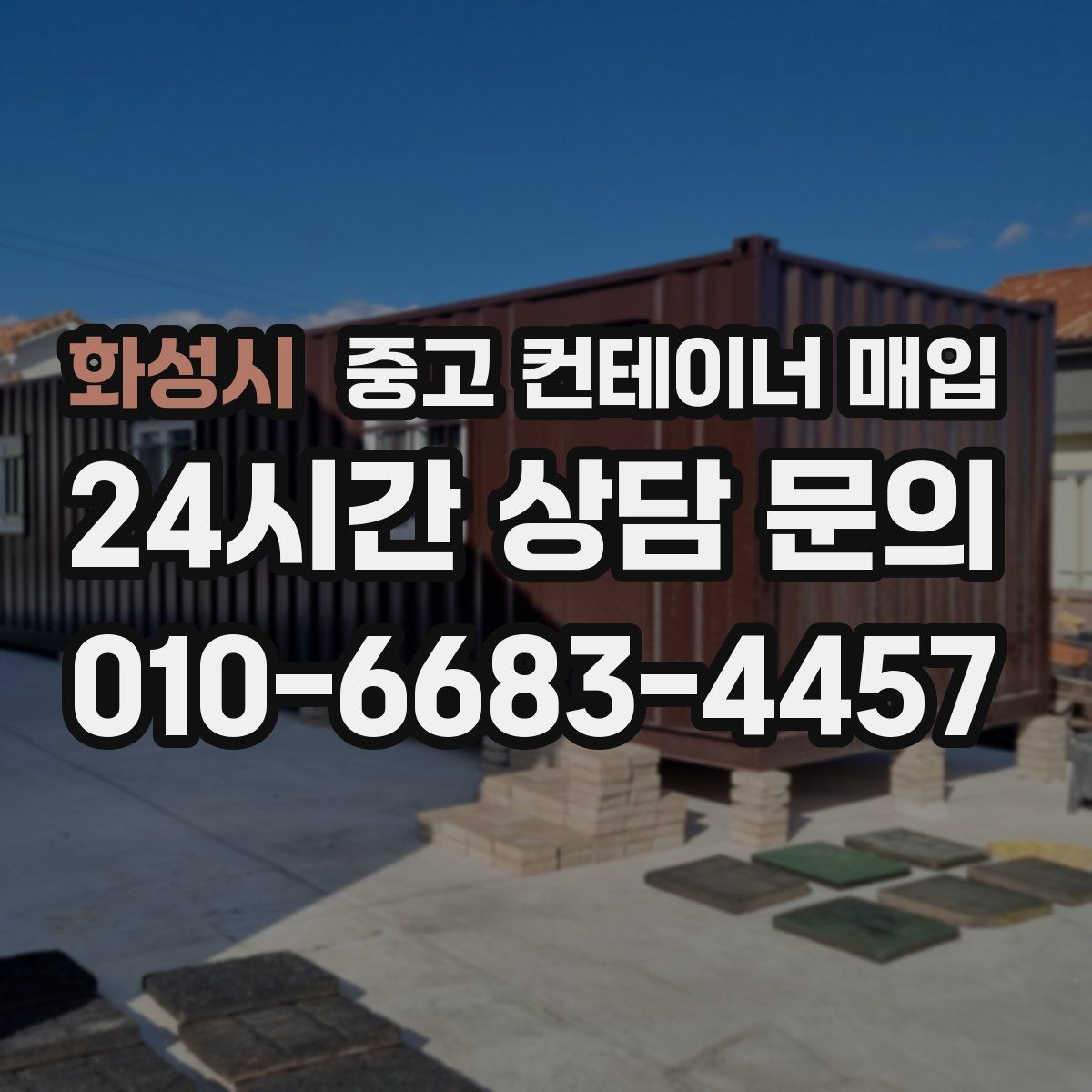 화성시 중고 컨테이너 매입