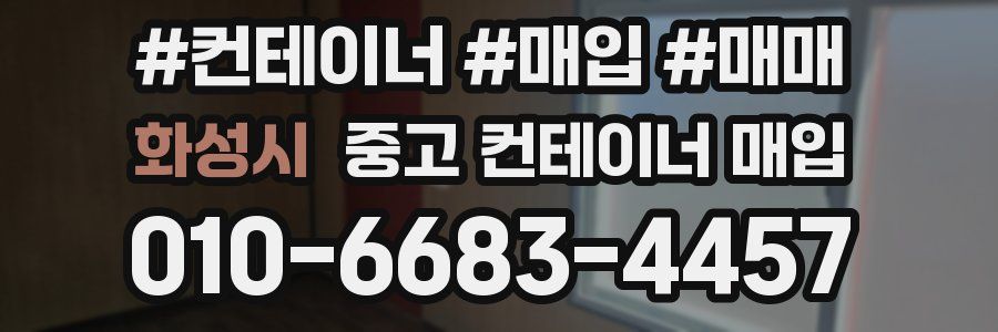 화성시 중고 컨테이너 매입