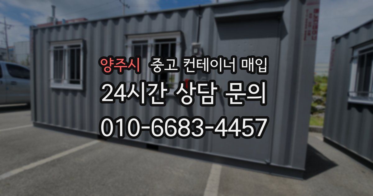 양주시 중고 컨테이너 매입