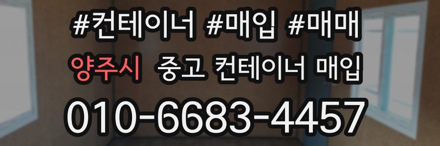 양주시 중고 컨테이너 매입