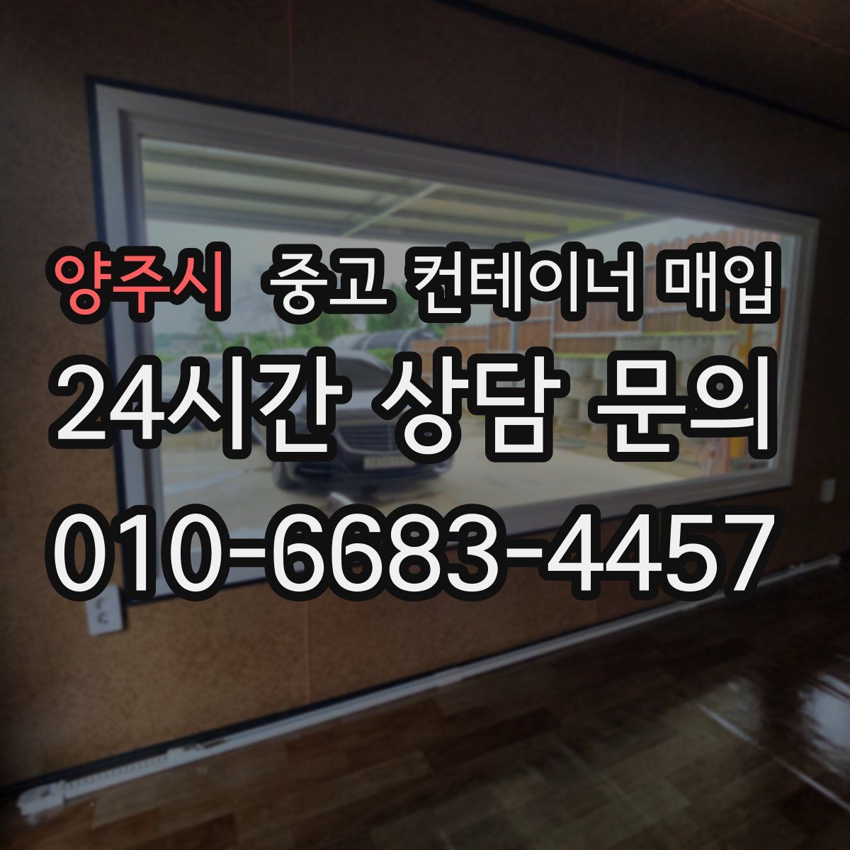 양주시 중고 컨테이너 매입