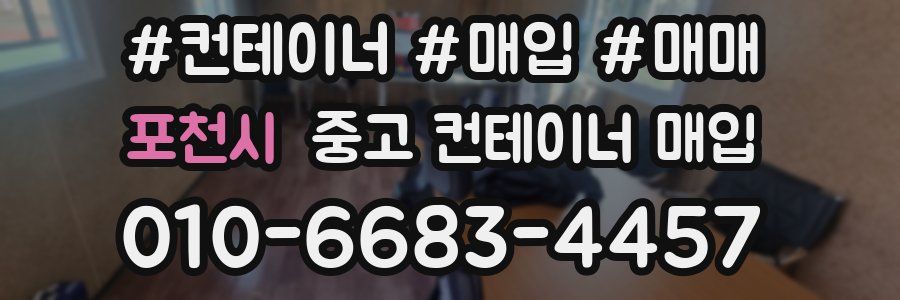 포천시 중고 컨테이너 매입