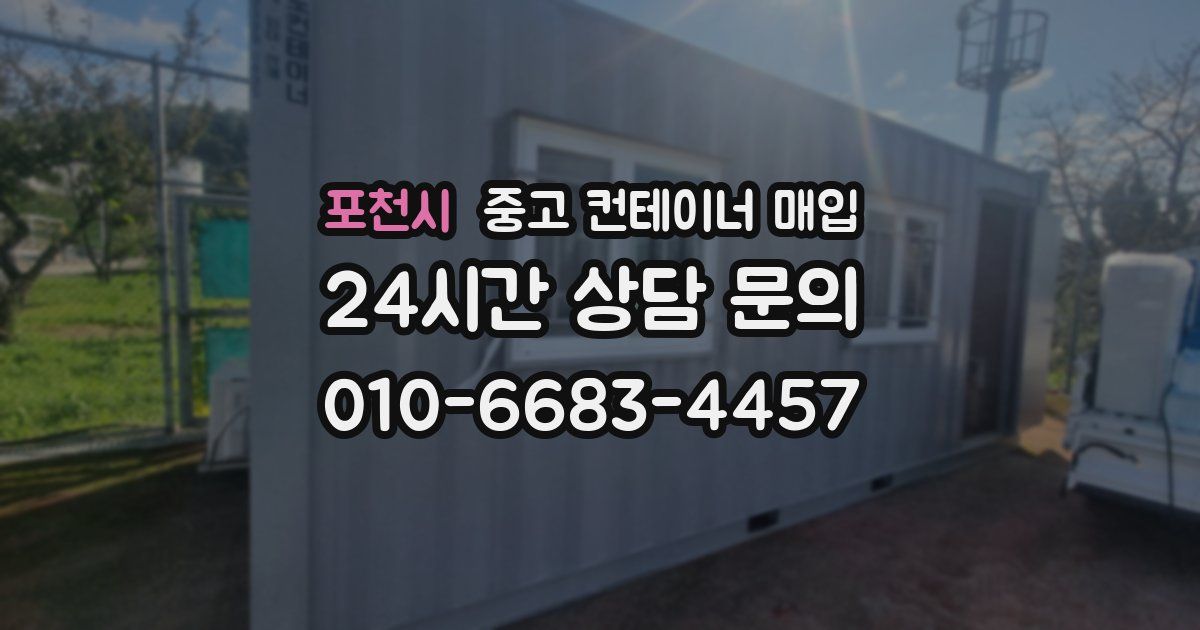 포천시 중고 컨테이너 매입