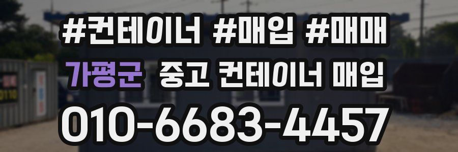 가평군 중고 컨테이너 매입