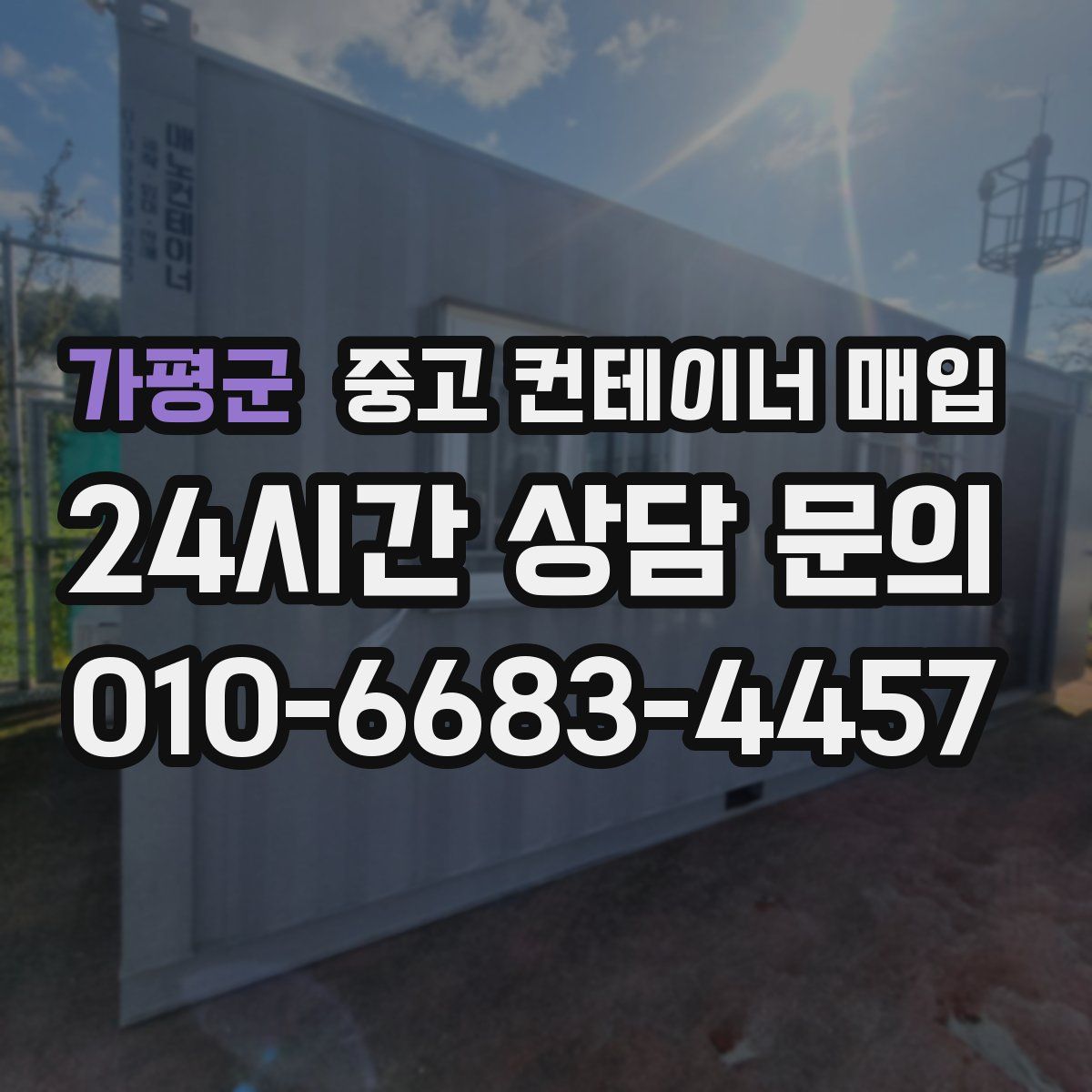 가평군 중고 컨테이너 매입