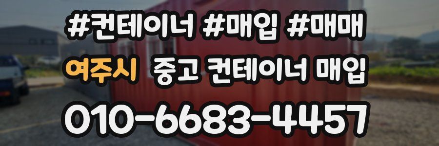 여주시 중고 컨테이너 매입