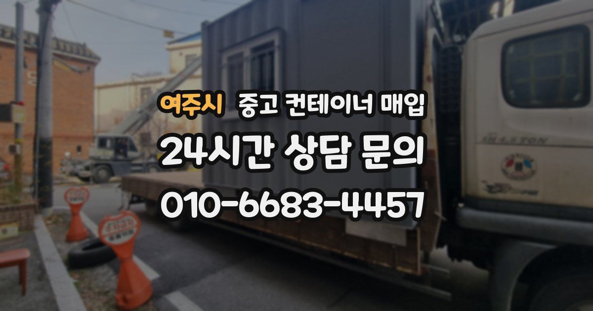 여주시 중고 컨테이너 매입