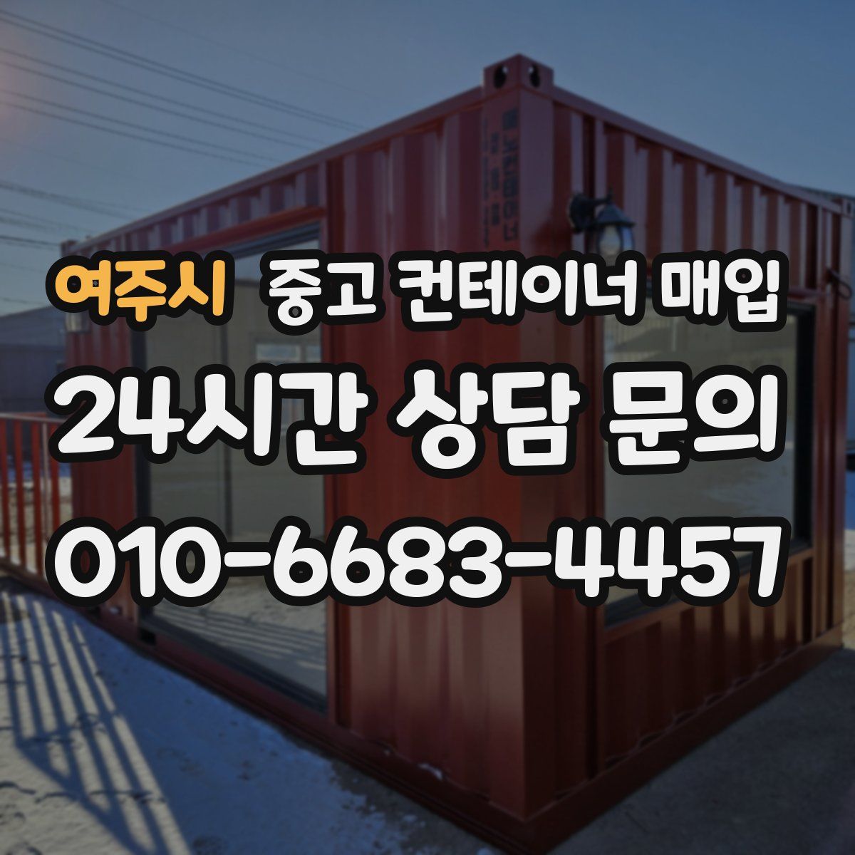 여주시 중고 컨테이너 매입