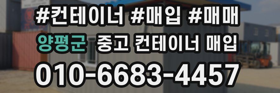 양평군 중고 컨테이너 매입