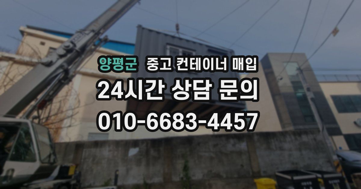 양평군 중고 컨테이너 매입