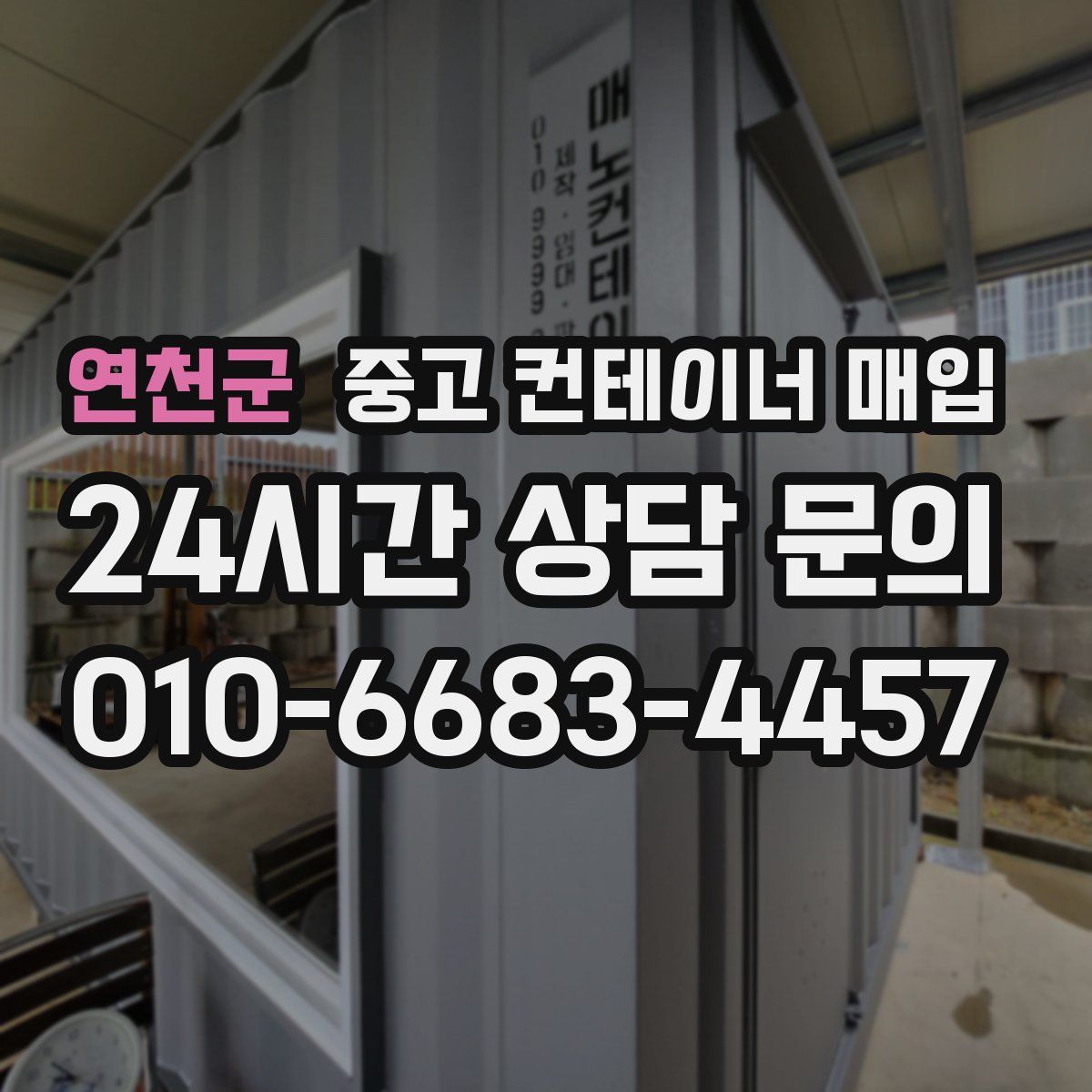 연천군 중고 컨테이너 매입