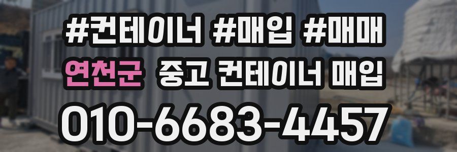 연천군 중고 컨테이너 매입