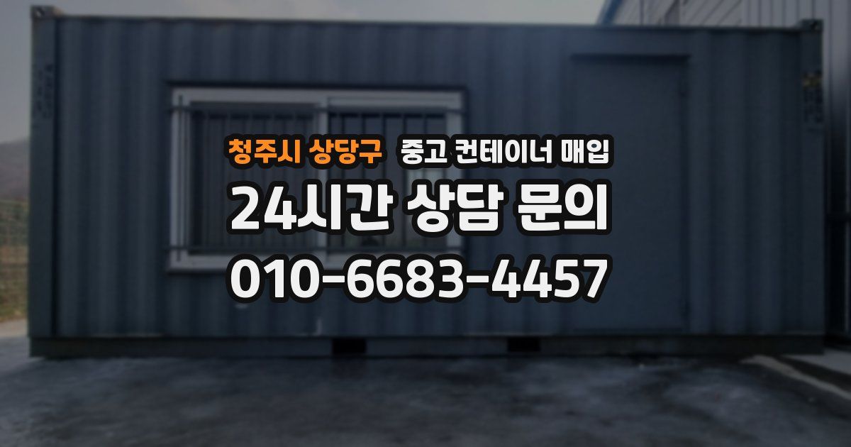 청주시 상당구 중고 컨테이너 매입