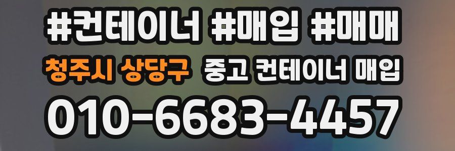 청주시 상당구 중고 컨테이너 매입