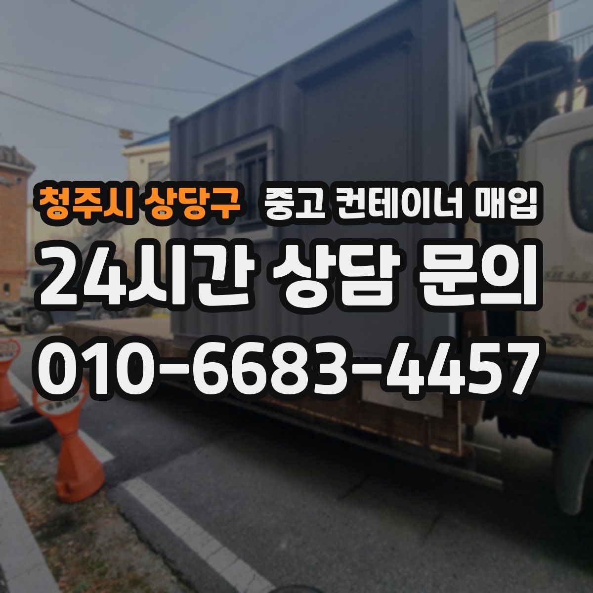 청주시 상당구 중고 컨테이너 매입