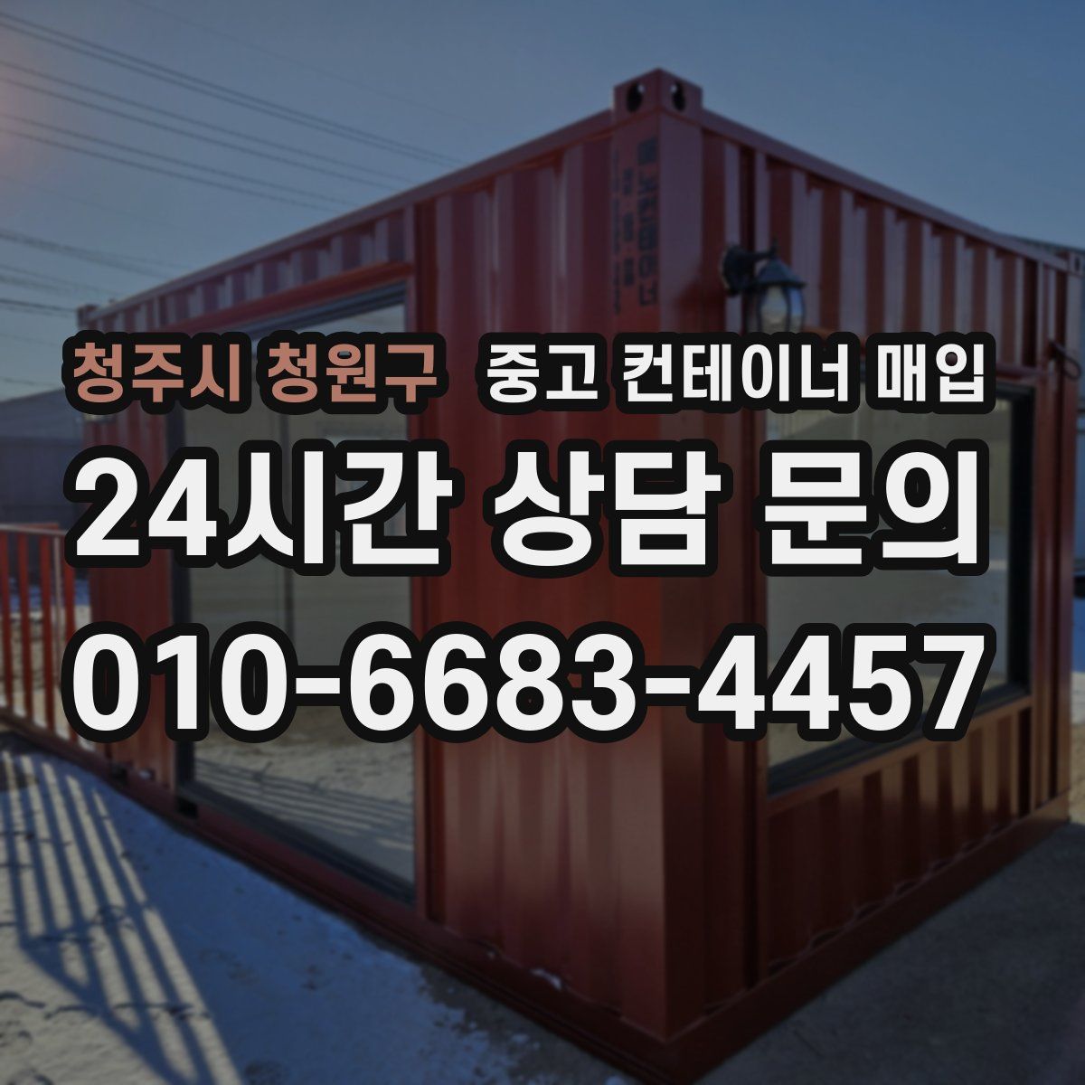 청주시 청원구 중고 컨테이너 매입