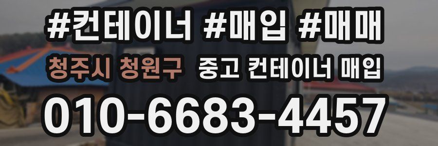 청주시 청원구 중고 컨테이너 매입