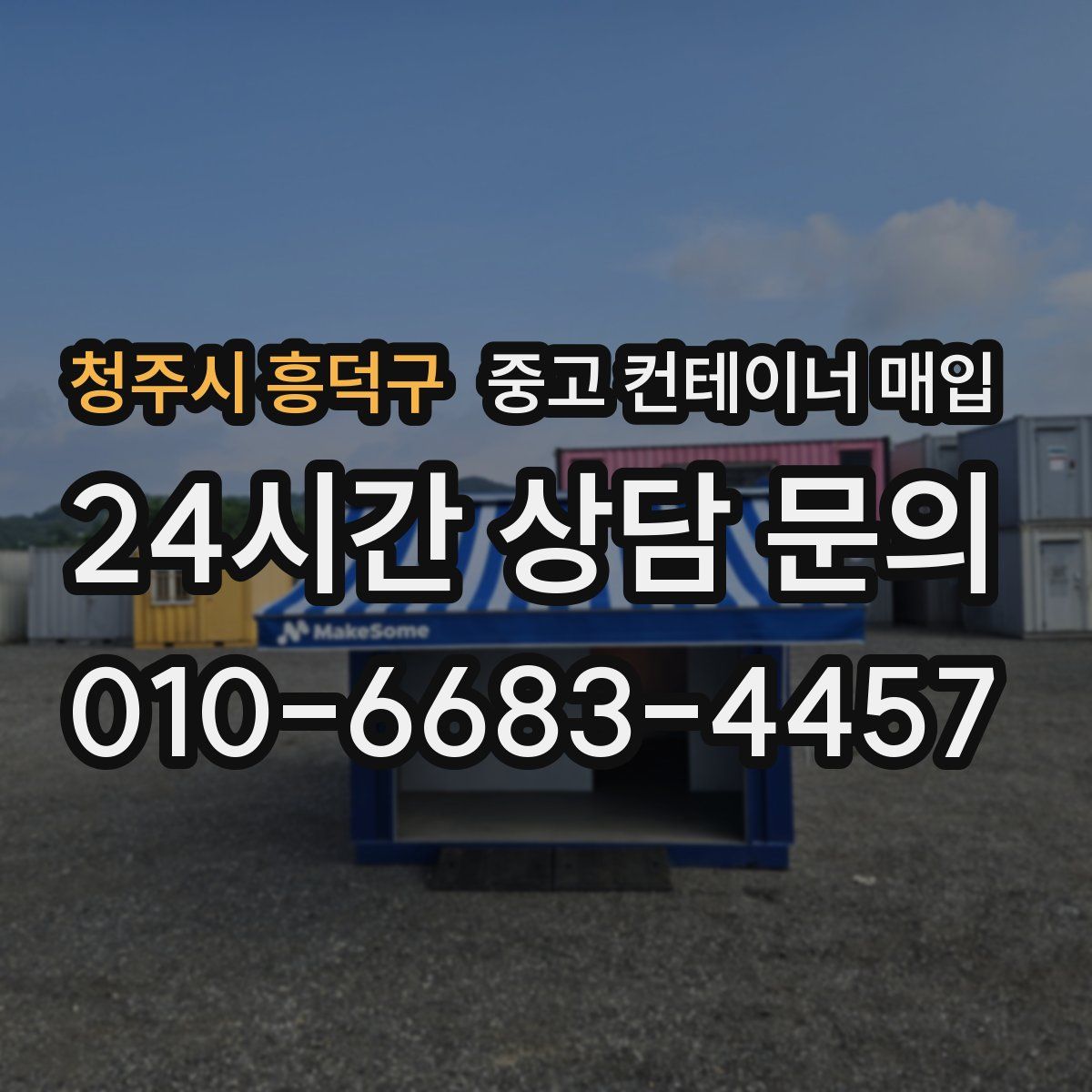 청주시 흥덕구 중고 컨테이너 매입