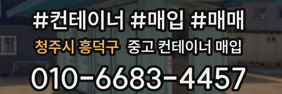 청주시 흥덕구 중고 컨테이너 매입