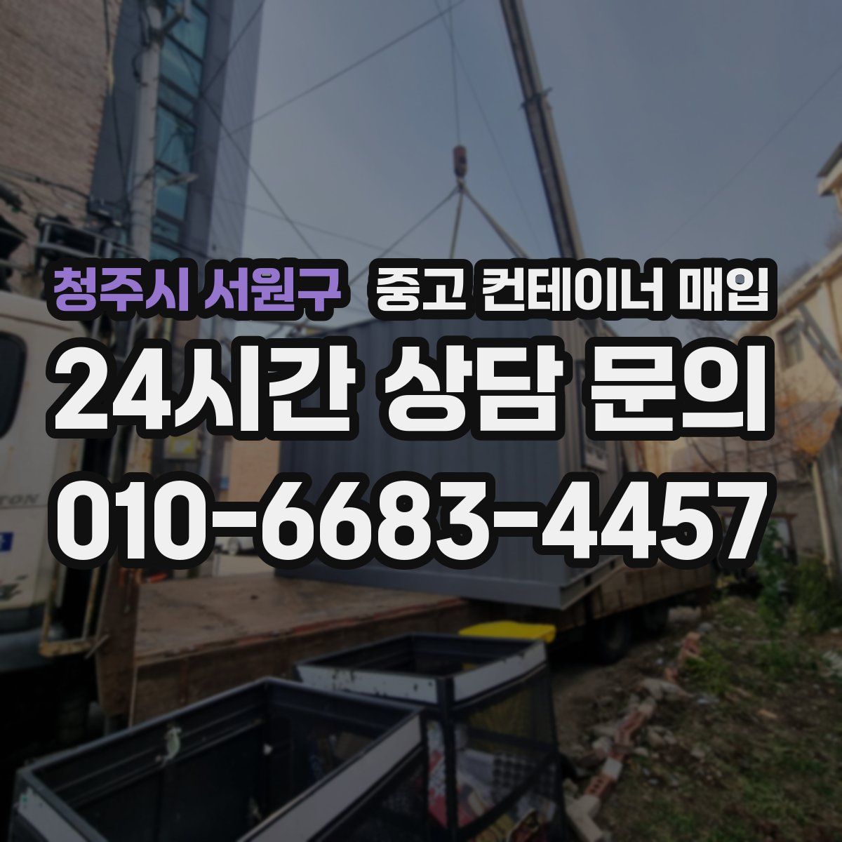 청주시 서원구 중고 컨테이너 매입