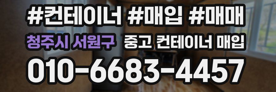청주시 서원구 중고 컨테이너 매입