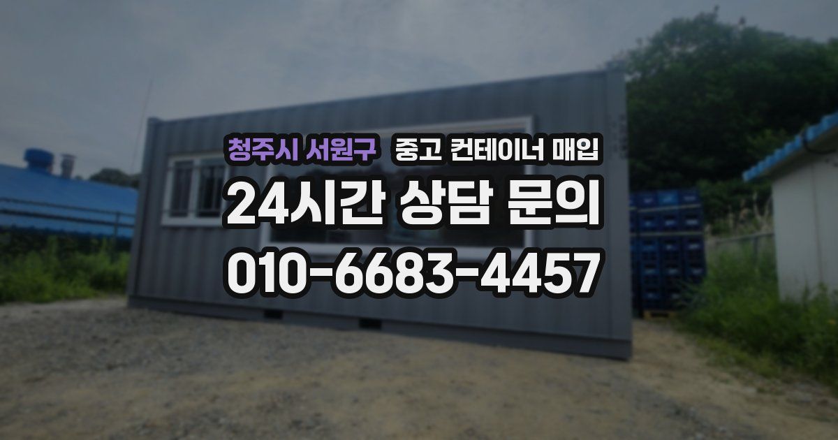 청주시 서원구 중고 컨테이너 매입