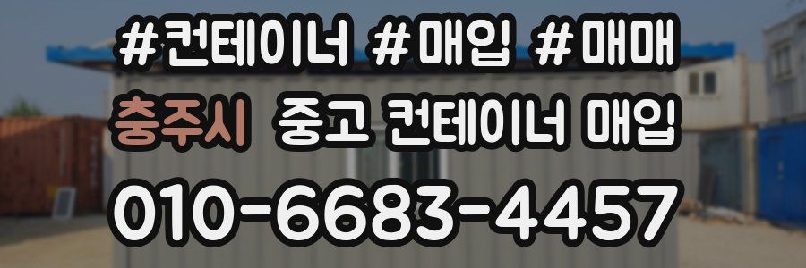 충주시 중고 컨테이너 매입