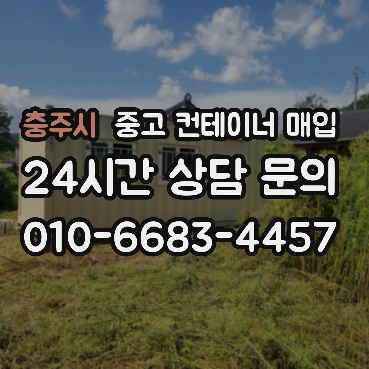 충주시 중고 컨테이너 매입
