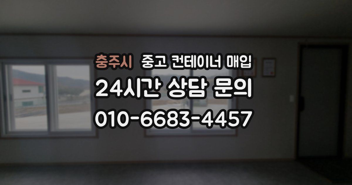 충주시 중고 컨테이너 매입