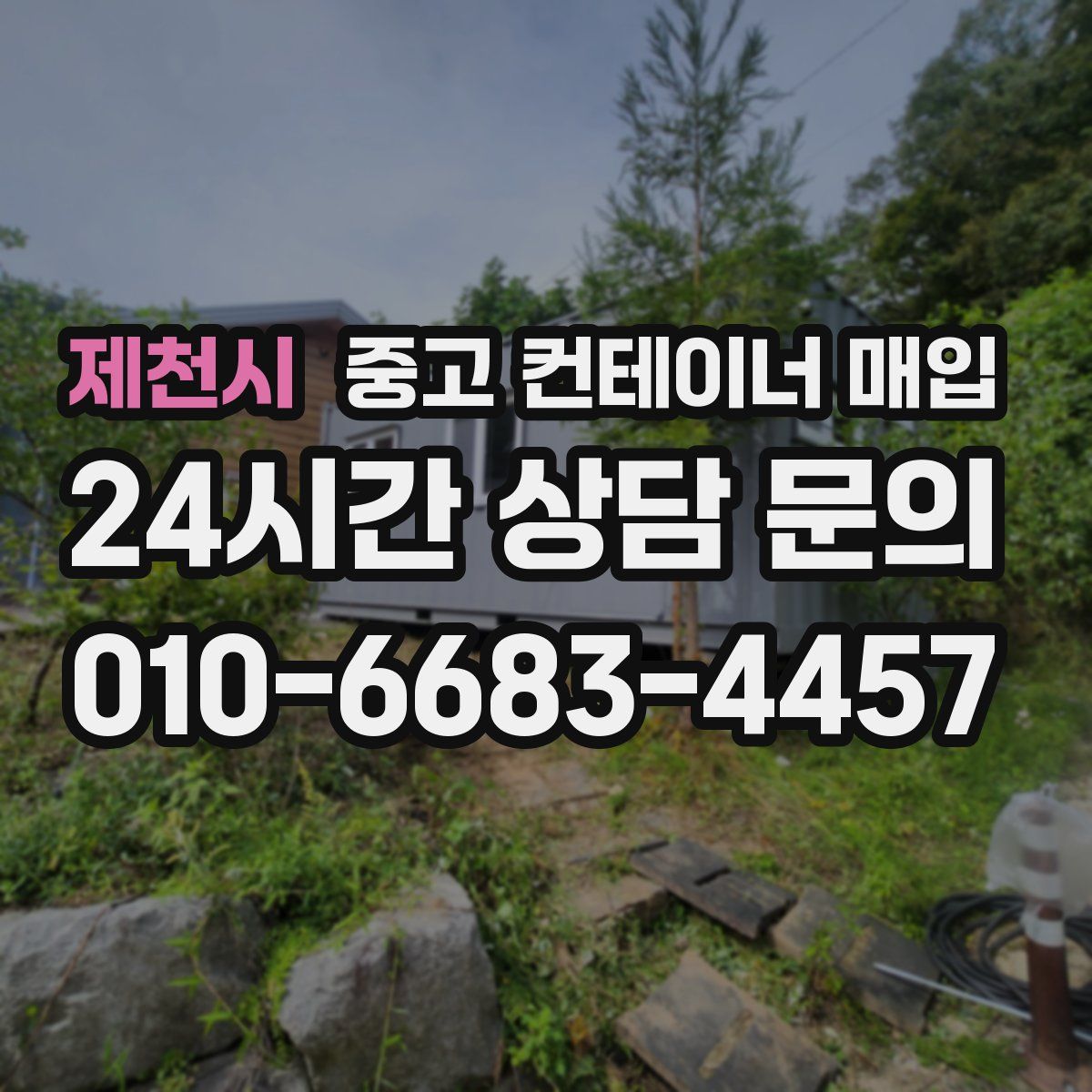 제천시 중고 컨테이너 매입