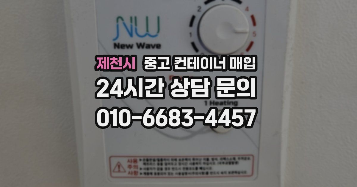 제천시 중고 컨테이너 매입