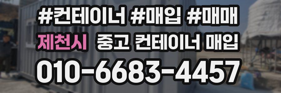 제천시 중고 컨테이너 매입