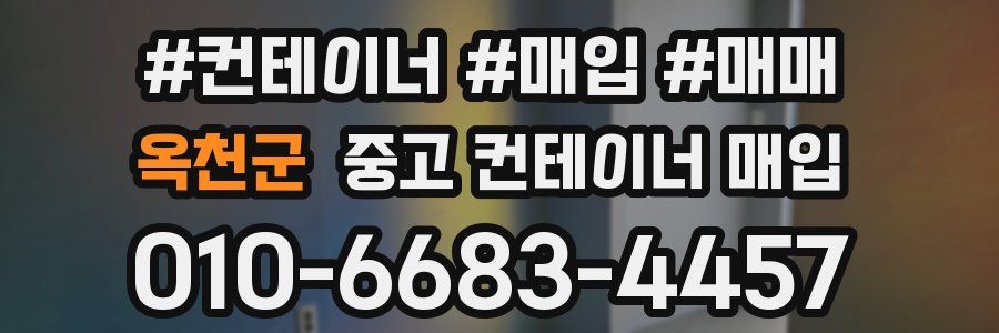 옥천군 중고 컨테이너 매입