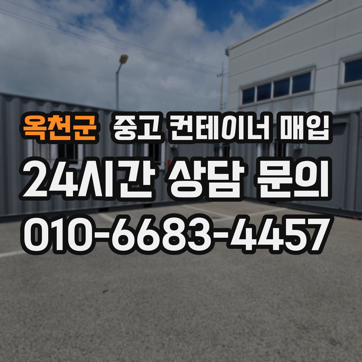 옥천군 중고 컨테이너 매입
