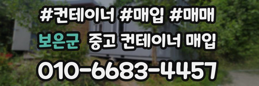 보은군 중고 컨테이너 매입