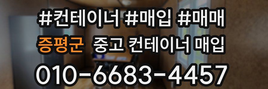 증평군 중고 컨테이너 매입