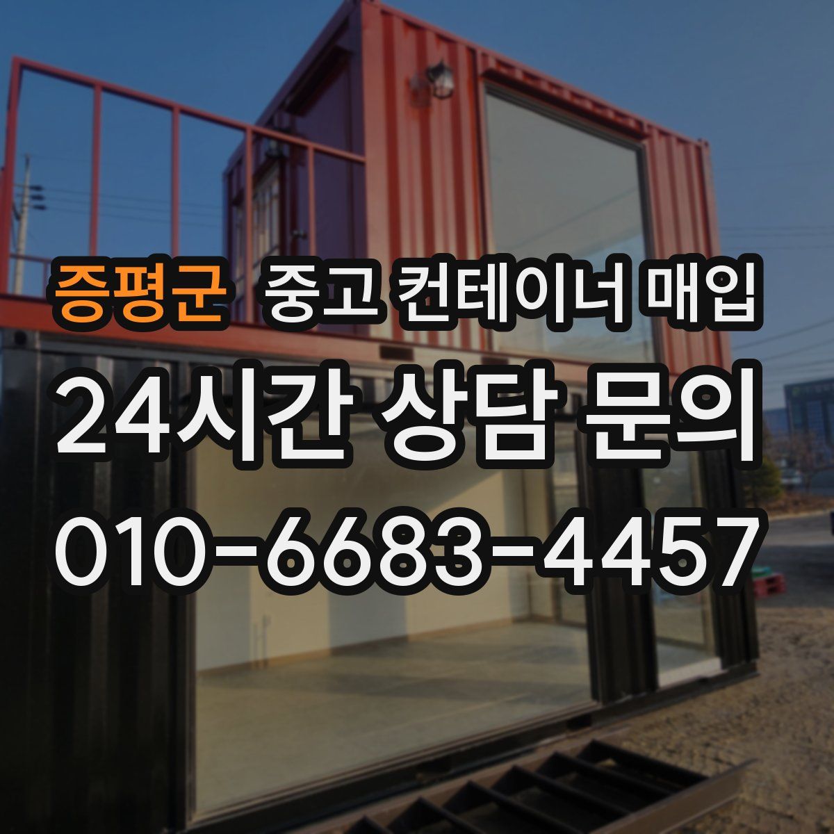증평군 중고 컨테이너 매입
