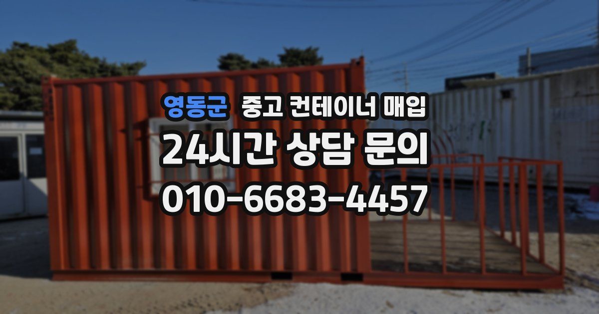 영동군 중고 컨테이너 매입