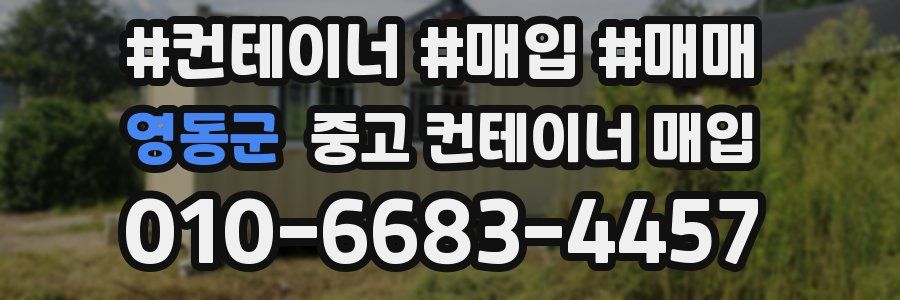 영동군 중고 컨테이너 매입