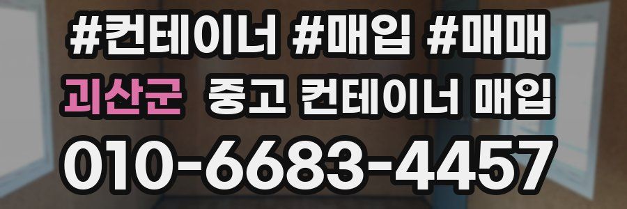 괴산군 중고 컨테이너 매입