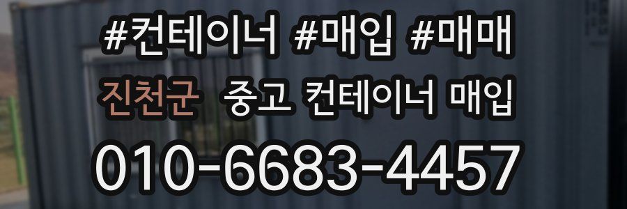진천군 중고 컨테이너 매입