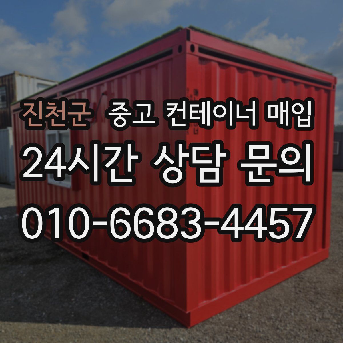 진천군 중고 컨테이너 매입