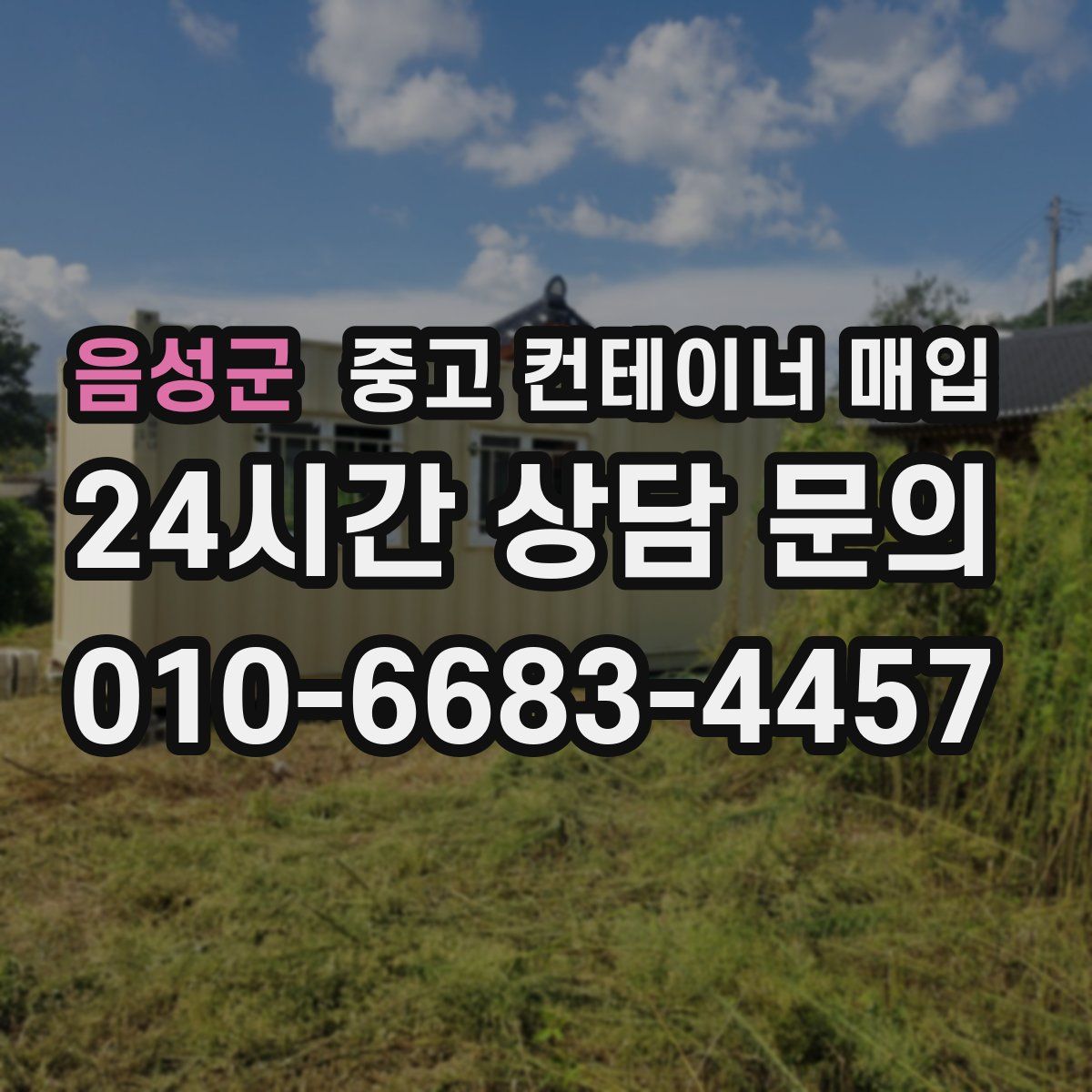 음성군 중고 컨테이너 매입