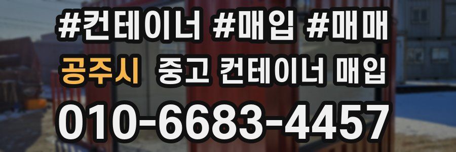 공주시 중고 컨테이너 매입